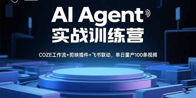 AI Agent实战训练营，COZE工作流+剪映插件+飞书联动，单日量产100条视频祝你网-副业赚钱-互联网创业-资源整合祝你网
