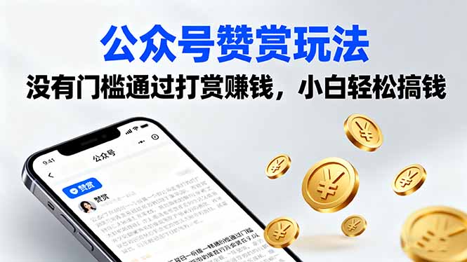 公众号赞赏玩法，没有门槛通过打赏赚钱，小白轻松搞钱祝你网-副业赚钱-互联网创业-资源整合祝你网