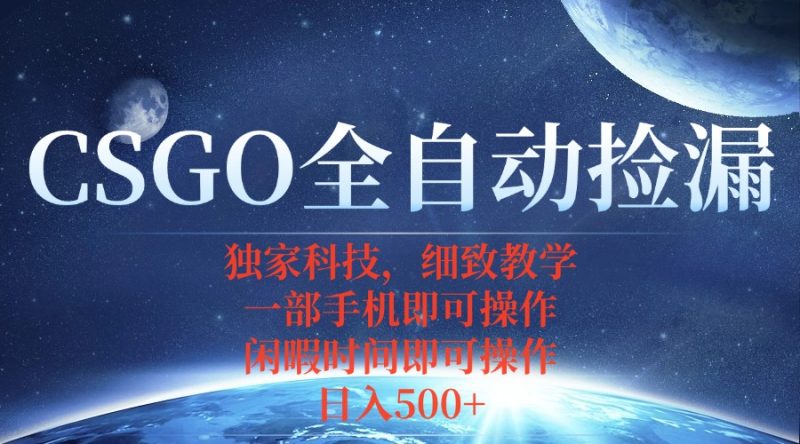 CSGO自动捡漏项目，最新独家玩法，不用挂机不用玩游戏，一个手机即可操…祝你网-副业赚钱-互联网创业-资源整合祝你网