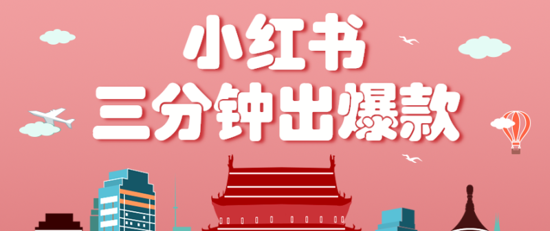 小红书操作非常简单的玩法，零基础小白，也能3分钟生成一条爆款笔记，月赚3000+祝你网-副业赚钱-互联网创业-资源整合祝你网