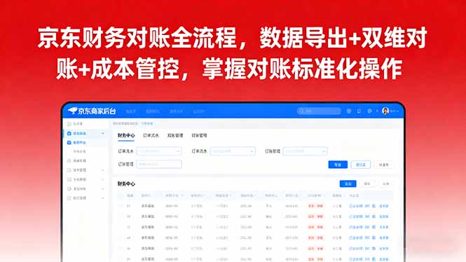 京东财务对账全流程，数据导出+双维对账+成本管控，掌握对账标准化操作祝你网-副业赚钱-互联网创业-资源整合祝你网