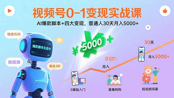 视频号0-1变现实战课：AI爆款脚本+四大变现，普通人30天月入5000+祝你网-副业赚钱-互联网创业-资源整合祝你网