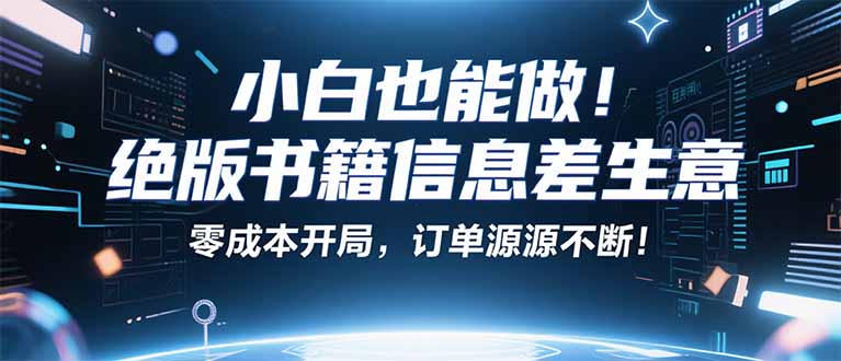 小红书冷门项目：一本绝版书，轻松赚99元，月入2W＋不是梦！祝你网-副业赚钱-互联网创业-资源整合祝你网