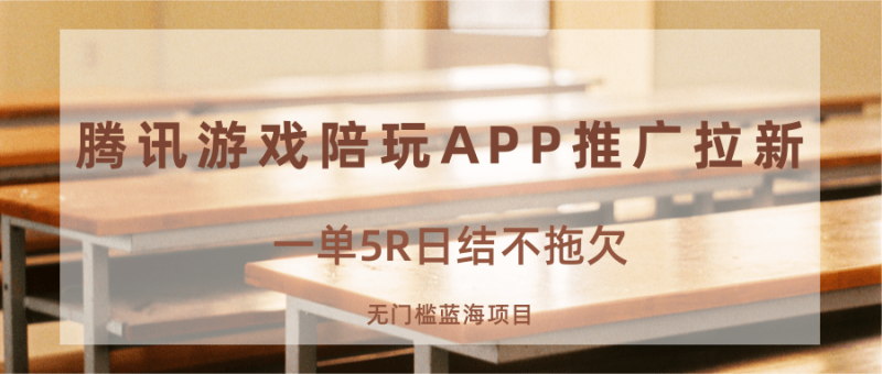 游戏陪玩APP推广拉新，一单5R日结，无门槛蓝海项目祝你网-副业赚钱-互联网创业-资源整合祝你网