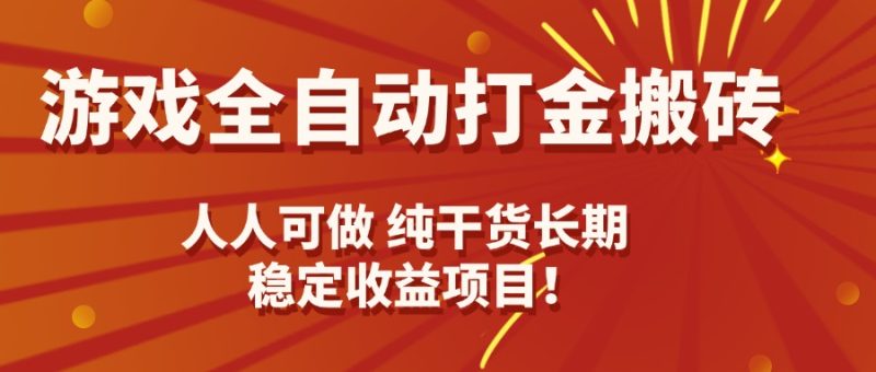 游戏全自动打金搬砖，日入千元，人人可做，纯干货，长期稳定收益项目！祝你网-副业赚钱-互联网创业-资源整合祝你网