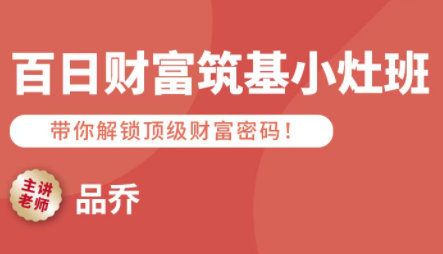 品乔老师·百日财富筑基小灶班祝你网-副业赚钱-互联网创业-资源整合祝你网