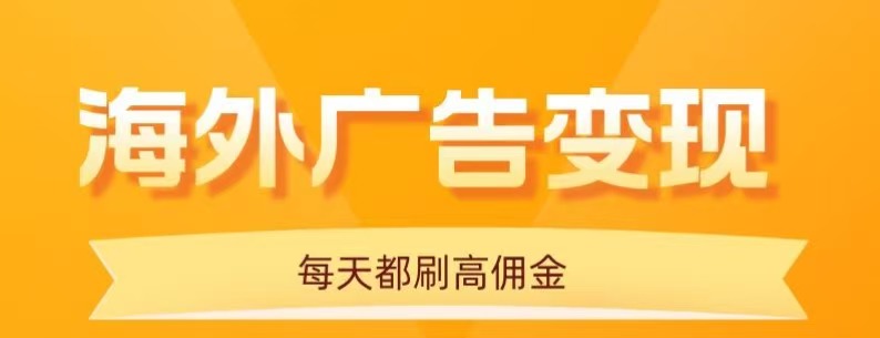 用手机看海外广告，每天10分钟，单机日入20+，无需养鸡，保姆级教程祝你网-副业赚钱-互联网创业-资源整合祝你网