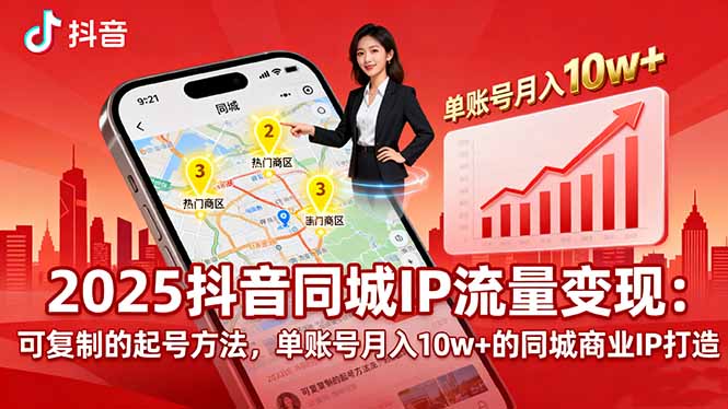 2025同城IP流量变现：可复制的起号方法，单账号月入10w+的同城商业IP打造祝你网-副业赚钱-互联网创业-资源整合祝你网
