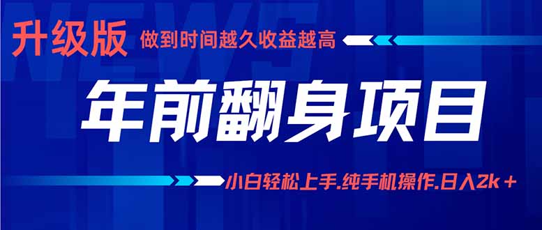 年前翻身项目，新手小白月入3w+，纯手机一条龙实操玩法祝你网-副业赚钱-互联网创业-资源整合祝你网