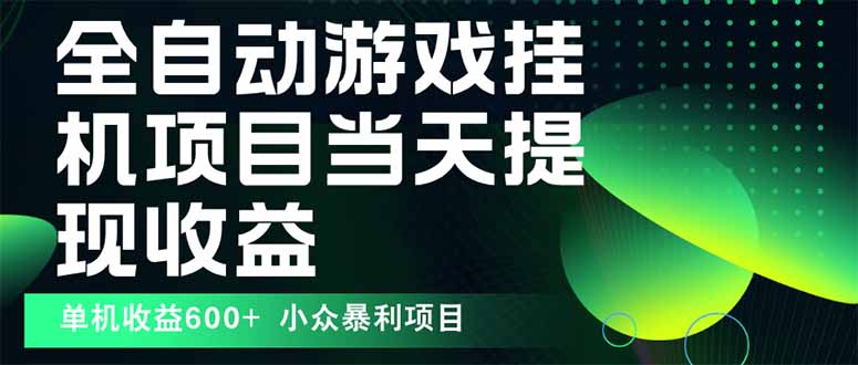 最新全自动下载游戏 操作简单，单机当天收益600+，收益无上限，可矩阵…祝你网-副业赚钱-互联网创业-资源整合祝你网