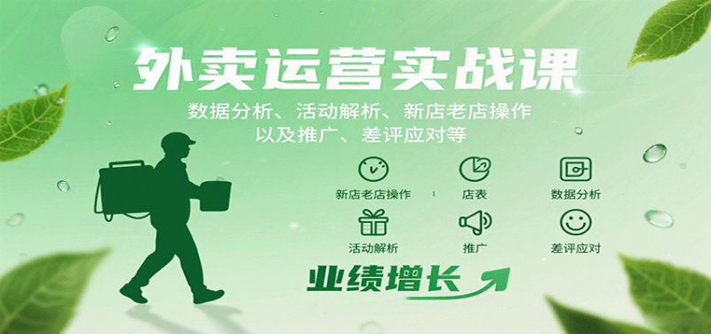 外卖运营实战课：数据分析、活动解析、新店老店操作以及推广、差评应对等祝你网-副业赚钱-互联网创业-资源整合祝你网
