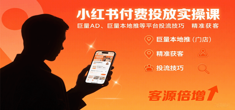 86b71ddd8fae83e8adb8c54715f783ae-800x376.png 小红书付费投放实操课:巨量AD、巨量本地推等平台投流技巧精准获客
