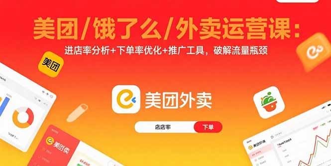 美团/饿了么/外卖运营课：进店率分析+下单率优化+推广工具，破解流量瓶颈祝你网-副业赚钱-互联网创业-资源整合祝你网