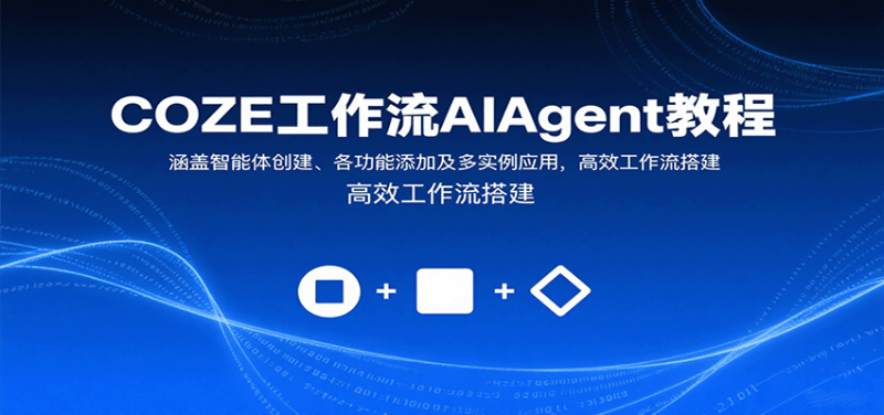 COZE工作流AIAgent教程：涵盖智能体创建、各功能添加及多实例应用，高效工作流搭建祝你网-副业赚钱-互联网创业-资源整合祝你网