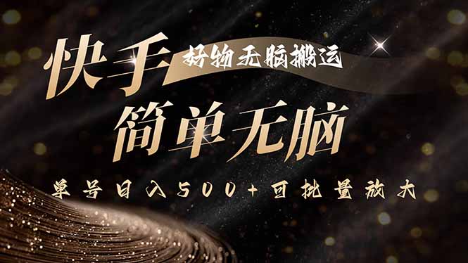 快手好物无脑搬运，最新技术一键100%原创，单号日入500+可批量放大祝你网-副业赚钱-互联网创业-资源整合祝你网