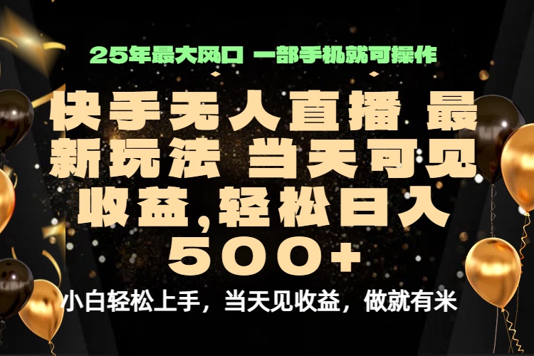 当天出收益，新技术、0违规，轻松日入500+祝你网-副业赚钱-互联网创业-资源整合祝你网