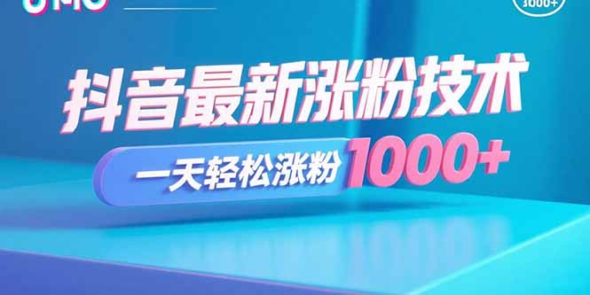 抖音最新涨粉技术，一天轻松涨粉1000+祝你网-副业赚钱-互联网创业-资源整合祝你网