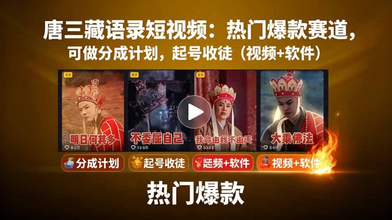 唐三藏语录短视频：热门爆款赛道，可做分成计划，起号收徒(视频+软件祝你网-副业赚钱-互联网创业-资源整合祝你网