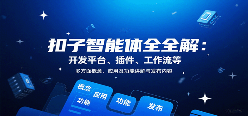 扣子智能体全解：开发平台、插件、工作流等多方面概念、应用及功能讲解与发布内容祝你网-副业赚钱-互联网创业-资源整合祝你网