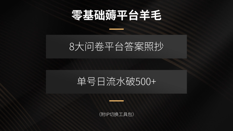 零基础薅平台羊毛，8大问卷平台答案照抄，单号日流水破500+(附IP切换…祝你网-副业赚钱-互联网创业-资源整合祝你网