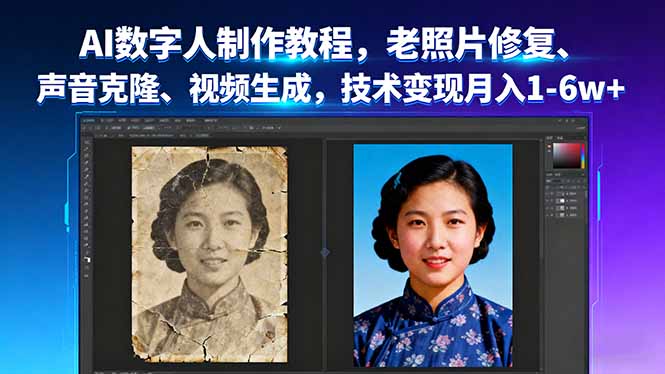 AI数字人制作教程，老照片修复、声音克隆、视频生成，技术变现月入1-6w+祝你网-副业赚钱-互联网创业-资源整合祝你网