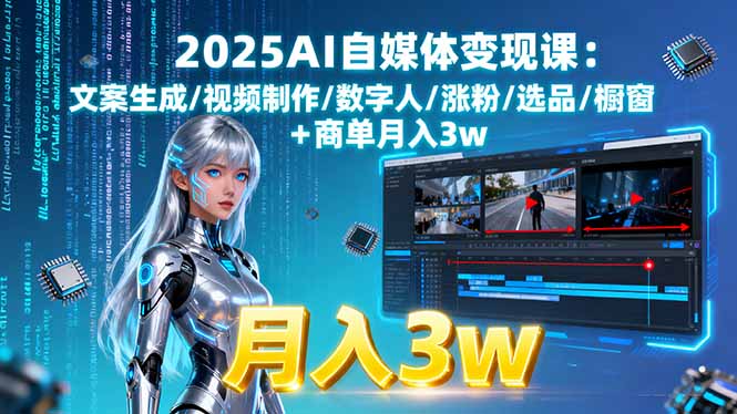 2025AI自媒体变现课:文案生成/视频制作/数字人/涨粉/选品/橱窗+商单月入3w祝你网-副业赚钱-互联网创业-资源整合祝你网