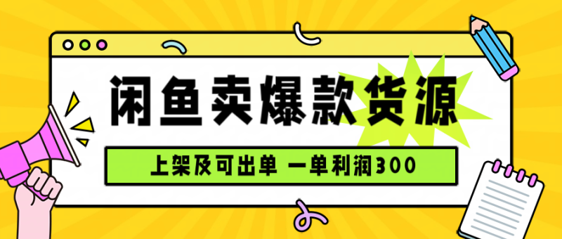 闲鱼卖爆款货源，每天利润1000，上架即出单祝你网-副业赚钱-互联网创业-资源整合祝你网