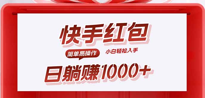 快手躺赚红包，无脑操作，日入1000+祝你网-副业赚钱-互联网创业-资源整合祝你网