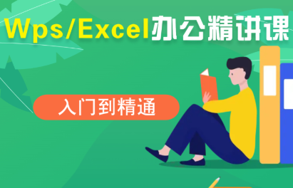 夏老师·WPS Excel办公(精讲课)祝你网-副业赚钱-互联网创业-资源整合祝你网