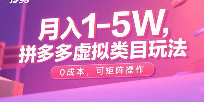 月入1-5W，拼多多虚拟类目玩法，0成本，可矩阵操作祝你网-副业赚钱-互联网创业-资源整合祝你网
