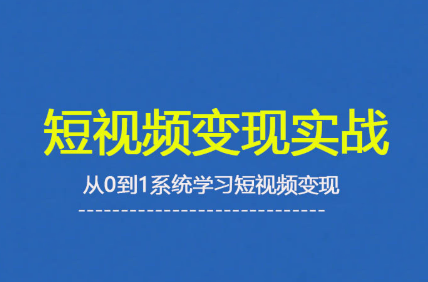 杨磊老师·2025短视频变现实战课祝你网-副业赚钱-互联网创业-资源整合祝你网