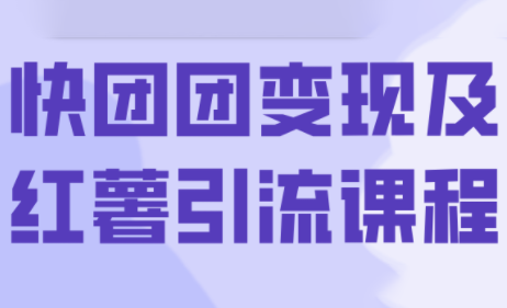 葡萄·快团团变现及红薯引流课程祝你网-副业赚钱-互联网创业-资源整合祝你网