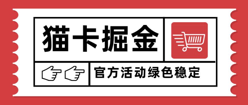 猫卡掘金，单日收益1000+，可矩阵无限放大，设备越多收益越大，新手小祝你网-副业赚钱-互联网创业-资源整合祝你网