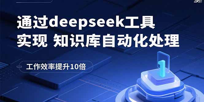 通过deepseek工具实现知识库自动化处理，工作效率提升10倍祝你网-副业赚钱-互联网创业-资源整合祝你网