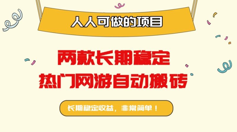 两款长期稳定热门网游自动搬砖：日入千元，人人可做的项目！祝你网-副业赚钱-互联网创业-资源整合祝你网