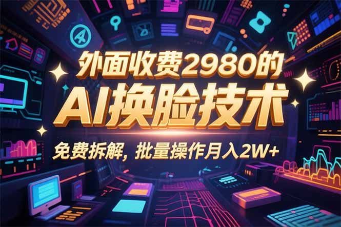 0粉丝0基础，用AI换脸改头换面，3分钟一条原创视频，收益稳稳祝你网-副业赚钱-互联网创业-资源整合祝你网