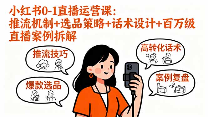 小红书0-1直播运营课：推流机制+选品策略+话术设计+百万级直播案例拆解祝你网-副业赚钱-互联网创业-资源整合祝你网