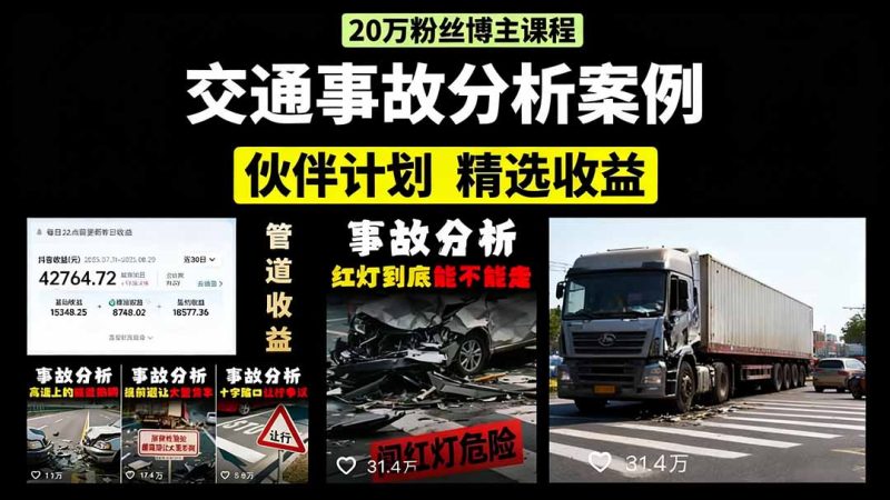 交通事故分析案例短视频，剪辑技巧+文案模板+配音教学+快速起号 月收益2w+祝你网-副业赚钱-互联网创业-资源整合祝你网