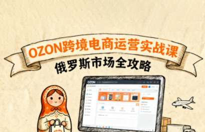大师兄·俄罗斯跨境OZON快速上手祝你网-副业赚钱-互联网创业-资源整合祝你网