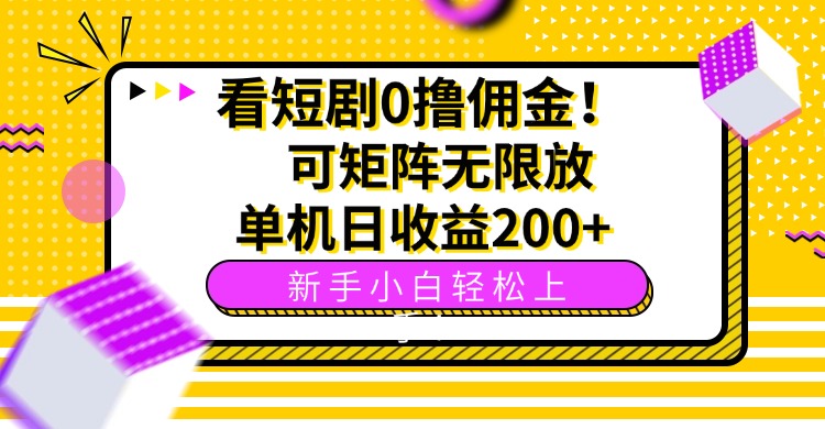 看短剧0撸佣金，可矩阵无限放大，单机日收益200+，新手小白轻松上手！祝你网-副业赚钱-互联网创业-资源整合祝你网