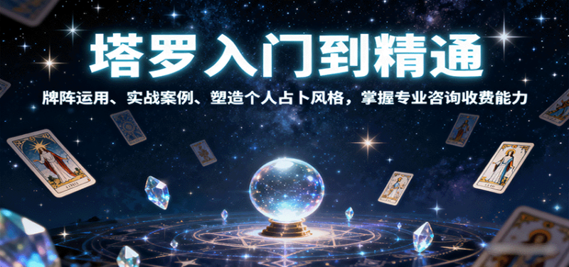 塔罗入门到精通，牌阵运用、实战案例、塑造个人占卜风格，掌握专业咨询收费能力祝你网-副业赚钱-互联网创业-资源整合祝你网