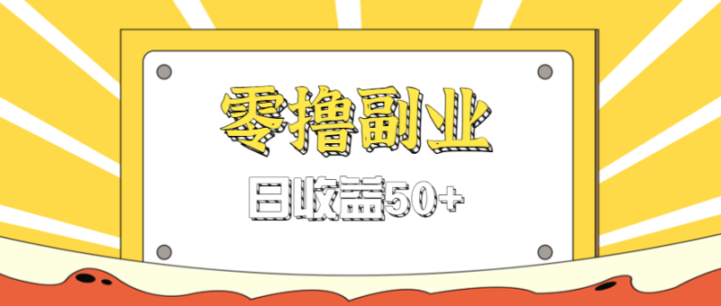 闲鱼零撸薅羊毛，官方活动，拉人进群0.6-1.2元一个，进群就给祝你网-副业赚钱-互联网创业-资源整合祝你网