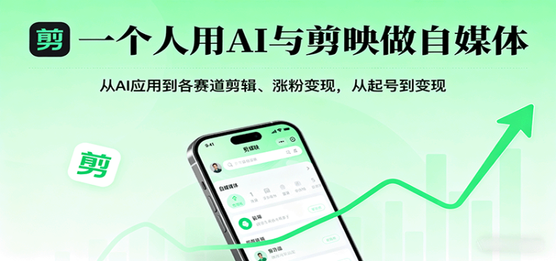 一个人用AI与剪映做自媒体，从AI应用到各赛道剪辑、涨粉变现，从起号到变现祝你网-副业赚钱-互联网创业-资源整合祝你网