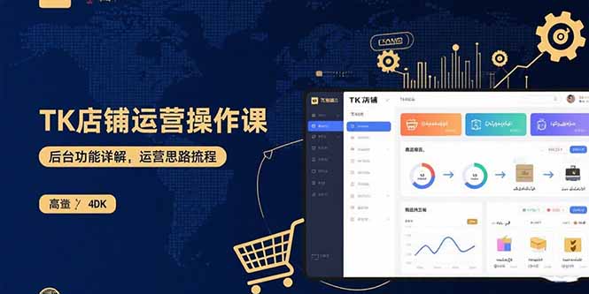TK店铺运营实操课：后台功能详解，商品上架流程，运营思路拆解祝你网-副业赚钱-互联网创业-资源整合祝你网