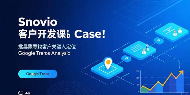Snovio客户开发课：批量找客户，关键人定位，谷歌趋势分析祝你网-副业赚钱-互联网创业-资源整合祝你网