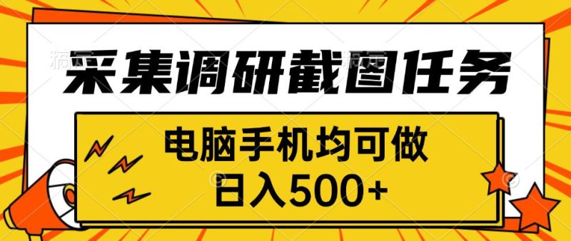 采集，调研，截图任务，电脑手机均可做，日入500+祝你网-副业赚钱-互联网创业-资源整合祝你网