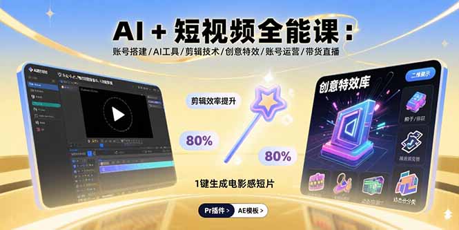 AI+短视频全能课：账号搭建/AI工具/剪辑技术/创意特效/账号运营/带货直播祝你网-副业赚钱-互联网创业-资源整合祝你网