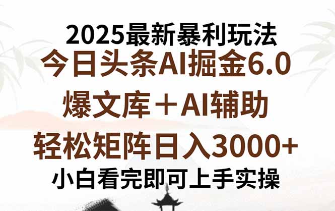 2025年今日头条最新暴利玩法6.0，一键生成爆款，轻松实现矩阵日入3000+祝你网-副业赚钱-互联网创业-资源整合祝你网