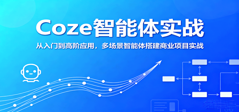 Coze智能体实战，从入门到高阶应用，多场景智能体搭建商业项目实战祝你网-副业赚钱-互联网创业-资源整合祝你网