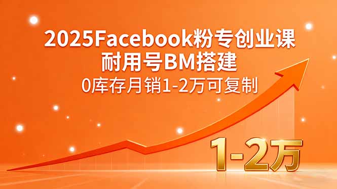 2025Facebook粉专创业课，耐用号BM搭建，0库存月销1-2万可复制祝你网-副业赚钱-互联网创业-资源整合祝你网